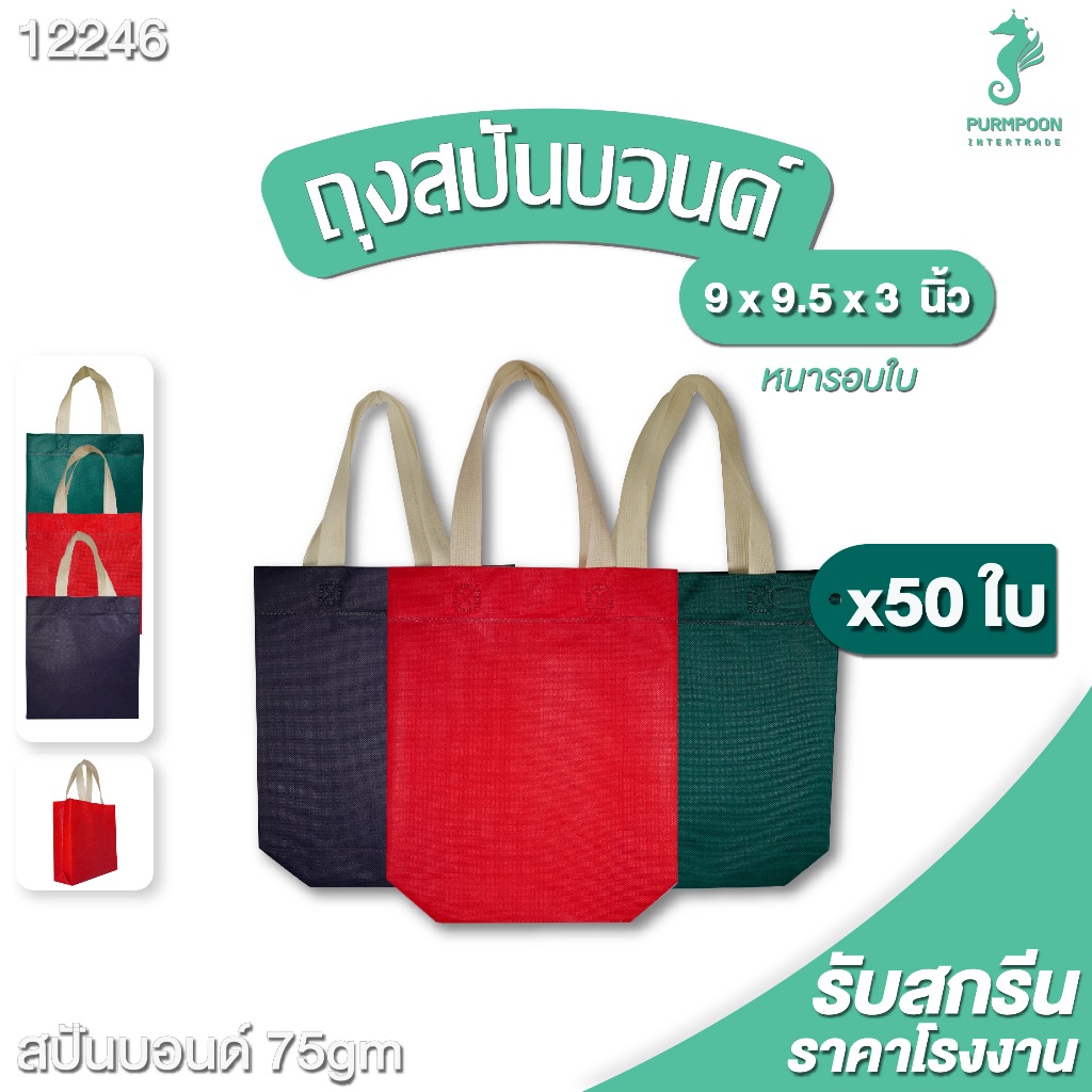 50ใบ/แพ็ค กระเป๋าผ้า น่ารัก ถุงผ้าสปันบอนด์ ถุงของขวัญ PP Bag (โรงงานมาเอง) <12246>
