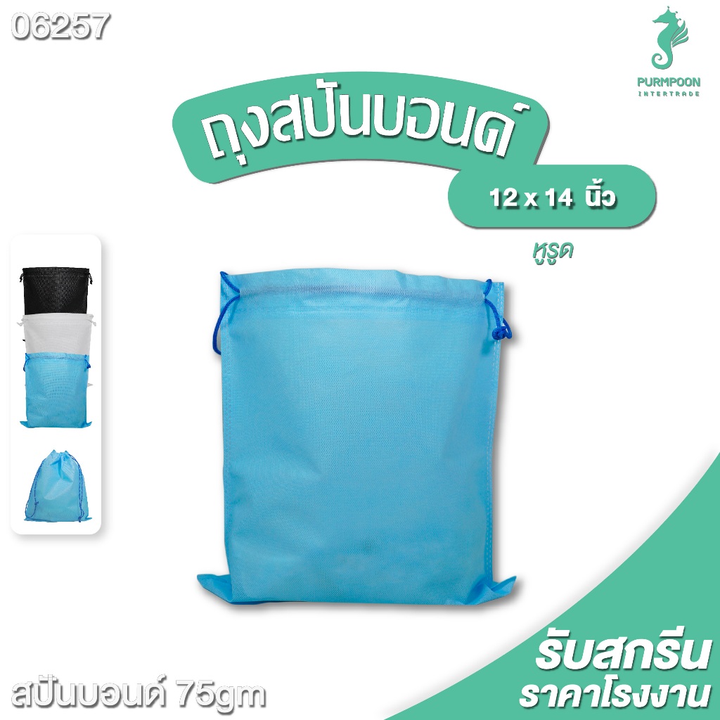 1ใบ/แพ็ค ถุงผ้าเชือกรูด ถุงผ้าหูรูด กระเป๋าผ้าหูรูด ขนาด 12x14 นิ้ว PP Bag (โรงงานมาเอง) <06267> พร้อมส่ง
