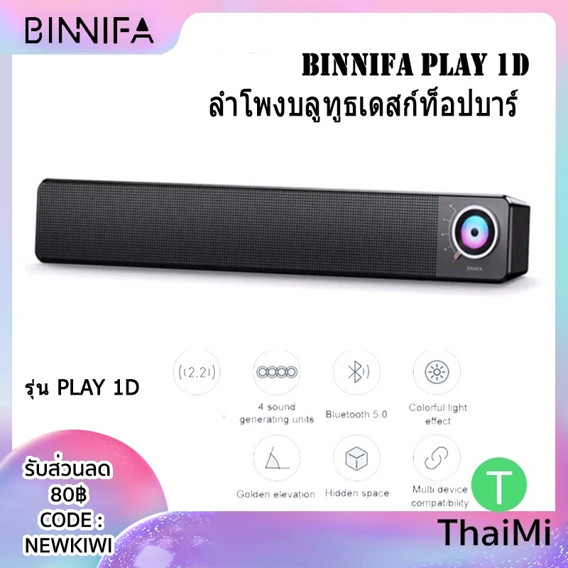 ลำโพงคอมพิวเตอร์ BINNIFA Desktop Sound Bar Computer Bluetooth Speaker รุ่น Play 1D