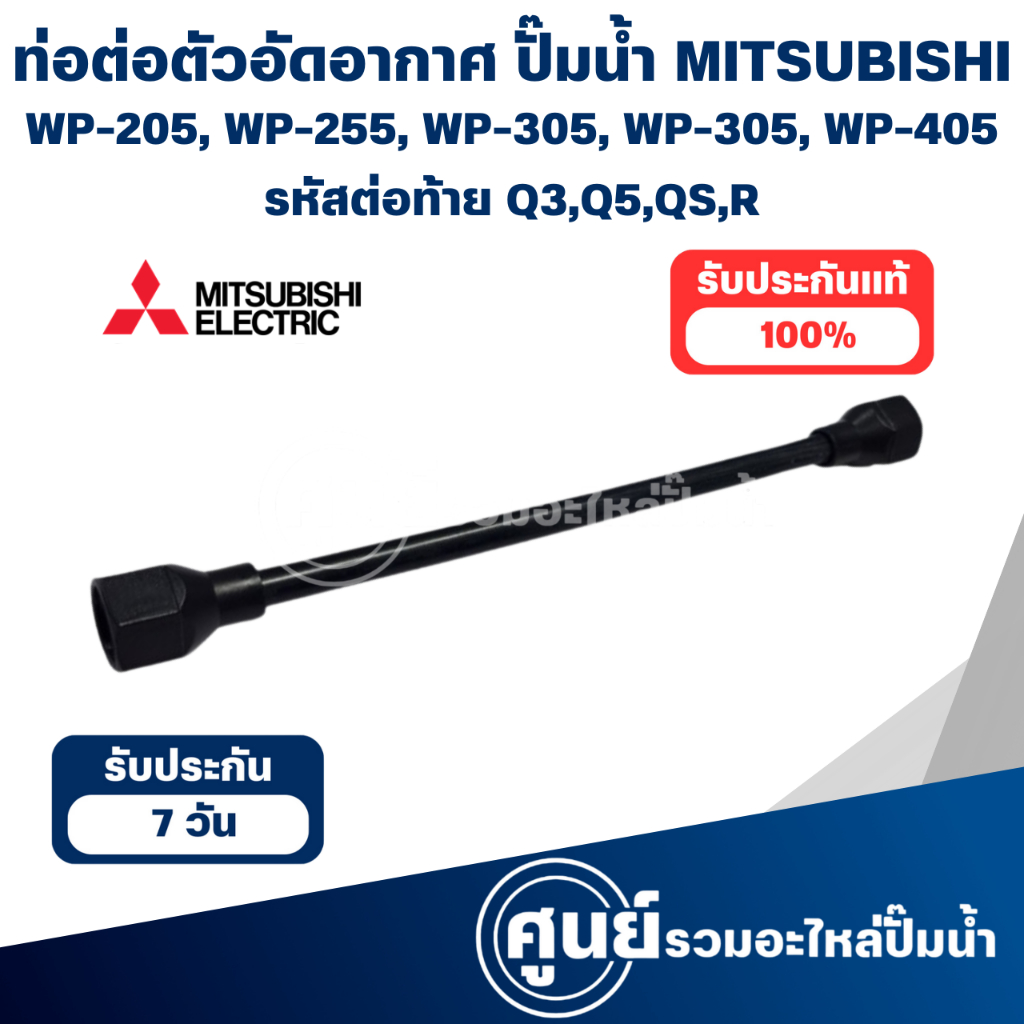 MITSUBISHI ท่อต่อตัวอัดอากาศ ปั๊มน้ำ WP-205, WP-255, WP-305, WP-355, WP-405 รหัสต่อท้าย Q3,Q5,QS,R