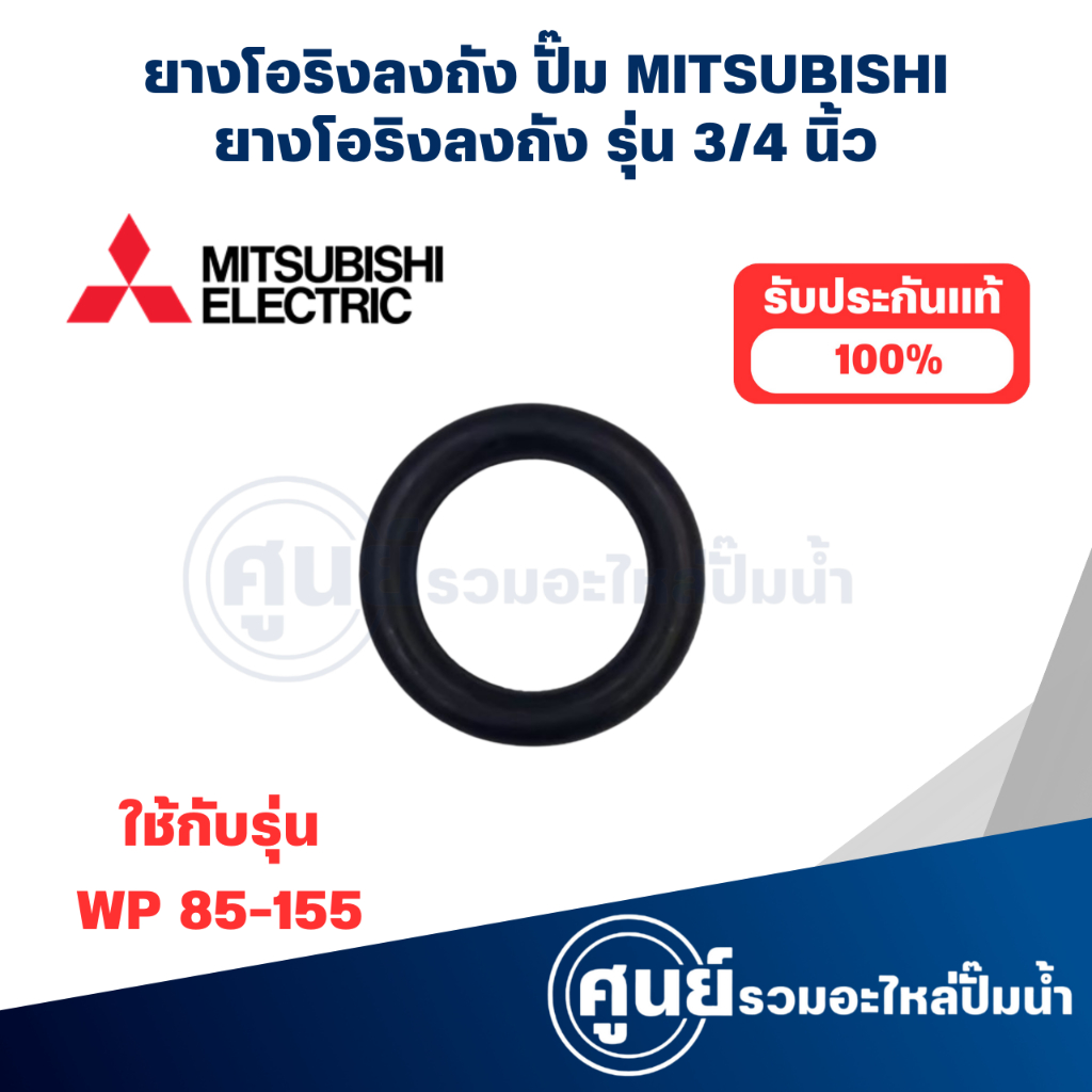 MITSUBISHI ยางโอริงลงถัง ( ขนาด 3/4'' ) อะไหล่แท้ สินค้าสามารถออกใบกำกับภาษีได้