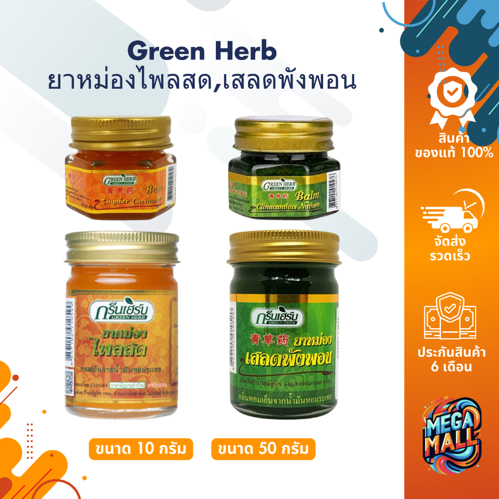 Green Herb ยาหม่อง กรีนเฮิร์บ ยาหม่องไพลสด ยาหม่องเสลดพังพอน ขนาด 10 / 50 กรัม