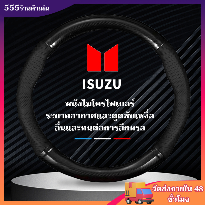 ISUZU หุ้มพวงมาลัยรถ หุ้มพวงมาลัยรถยนต์ หุ้มพวงมาลัย หุ้มพวงมาลัยคาร์บอนไฟเบอร์