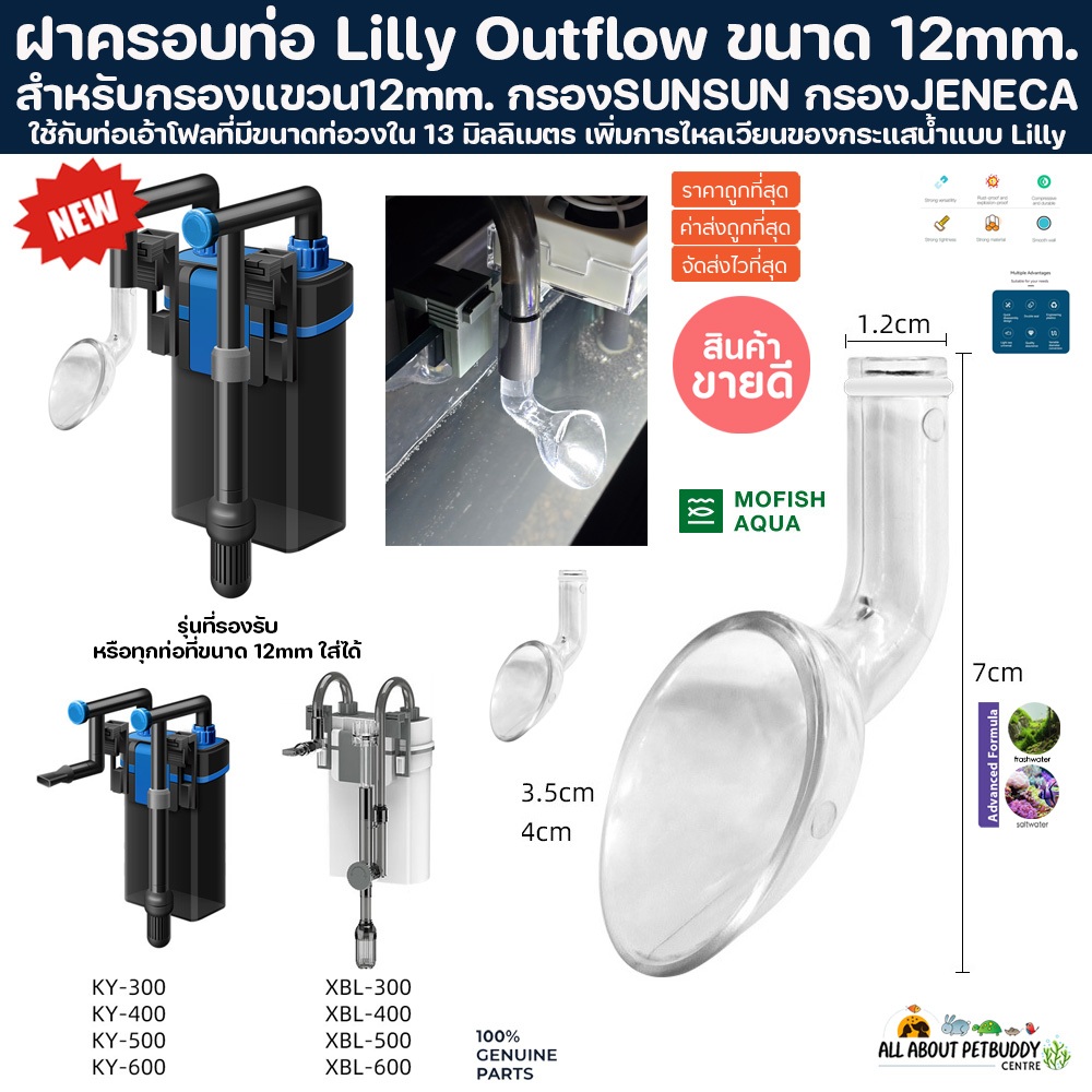 MOFISH ฝาครอบท่อ Lilly Outflow ขนาด 12mm. เพิ่มการไหลเวียนของกระแสน้ำแบบ Lilly Pipe กรองแขวน sunsun 