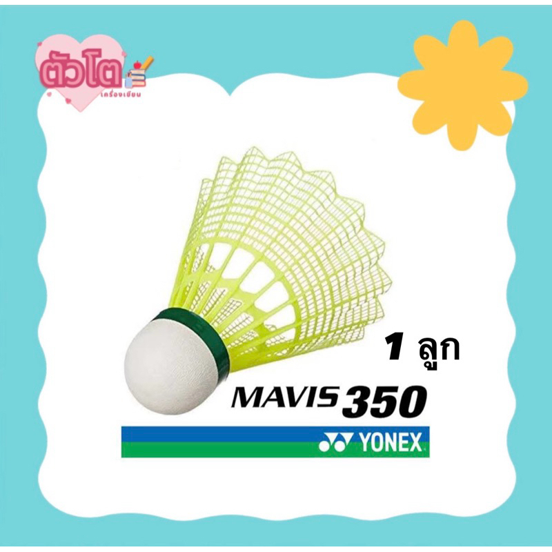 ลูกแบด Yonex Mavis 10 350 Yonex 1ลูก
