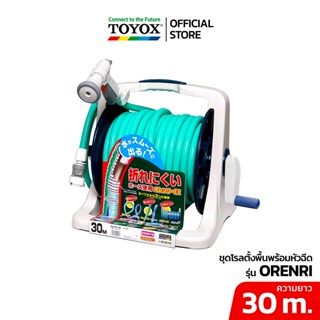 สายยาง TOYOX รุ่น ORENRI สายยางโรลตั้งพื้น 30m.ไม่พับ ไม่แบน…