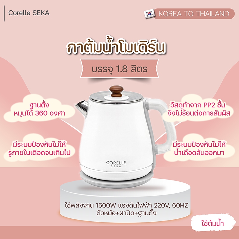 Corelle (คอแรล) กาต้มน้ำ 1.8 ลิตร