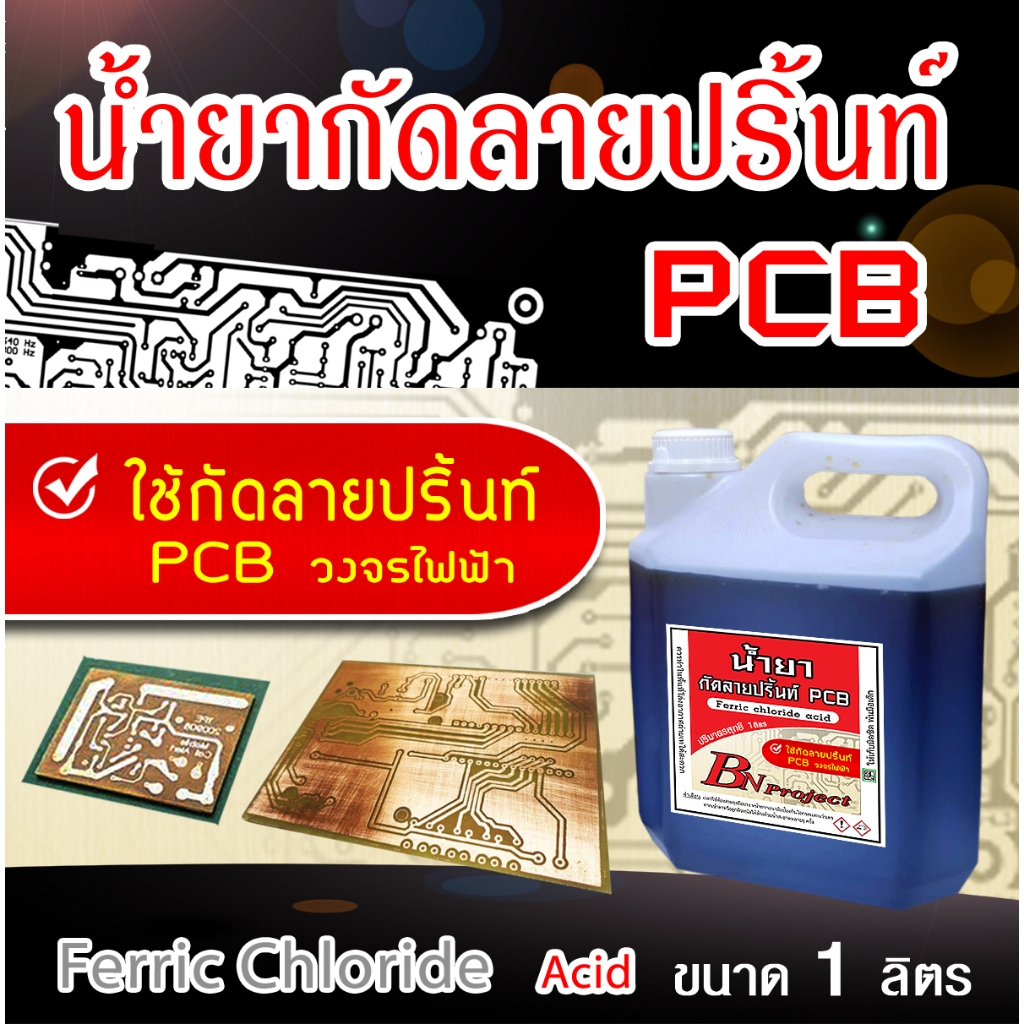 น้ำยากัดลายปริ้น PCB ขนาดปริมาณสุทธิ 1 Liter