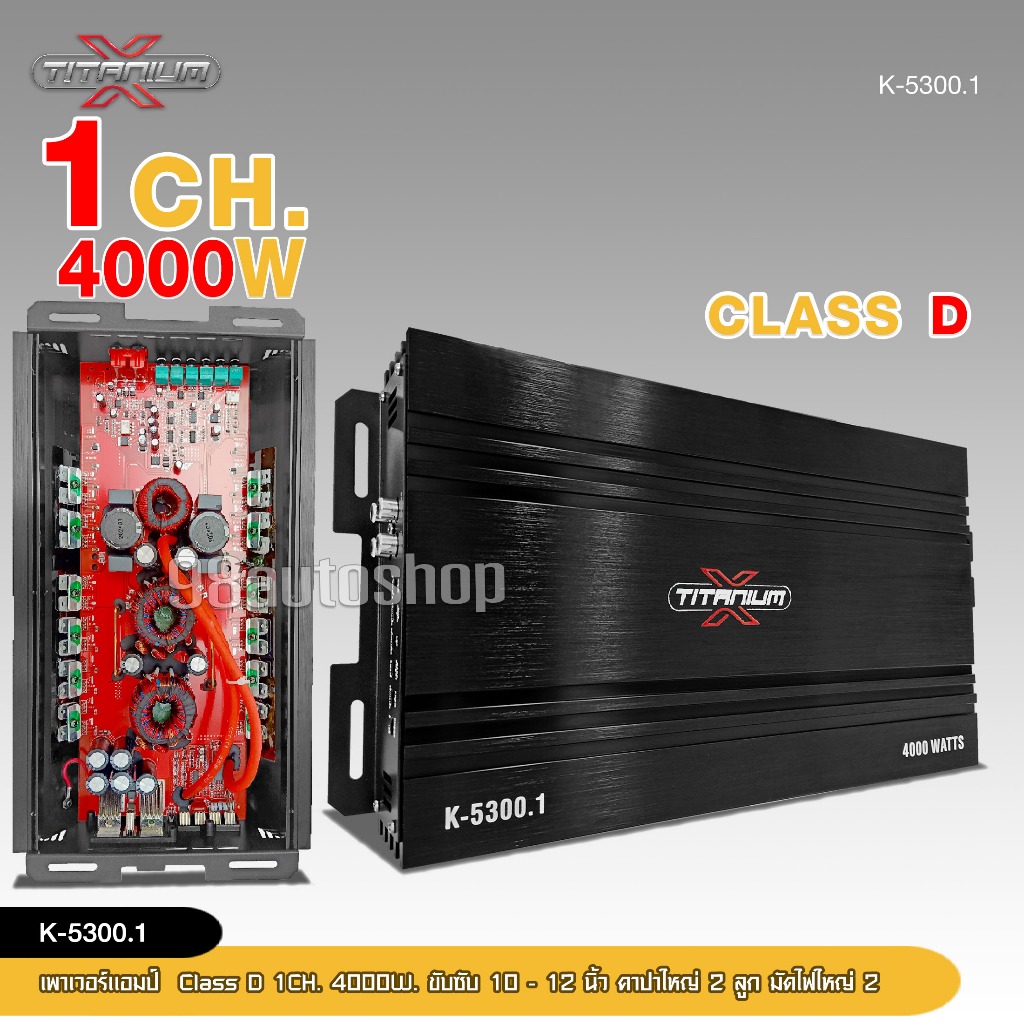 Titanium-X คลาสดี K-5300.1 พาเวอร์แอมป์ แอมป์รถยนต์ 4000w งานเกรดดี อัดยาวได้ ขับ10-12นิ้ว แม่เหล็ก1