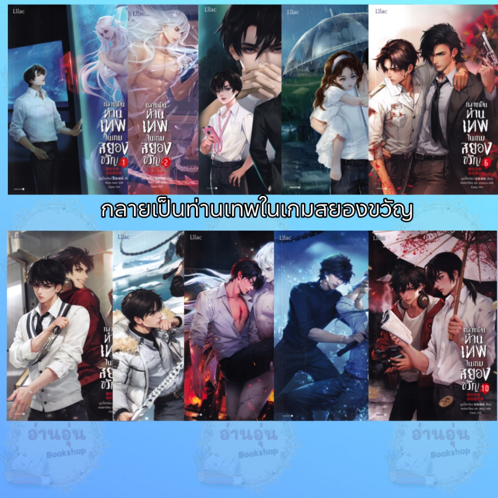 หนังสือ กลายเป็นท่านเทพในเกมสยองขวัญ เล่ม 1-10 ผู้เขียน: หูอวี๋ล่าเจียว สำนักพิมพ์: Lilac (มือ1พร้อมส่ง)