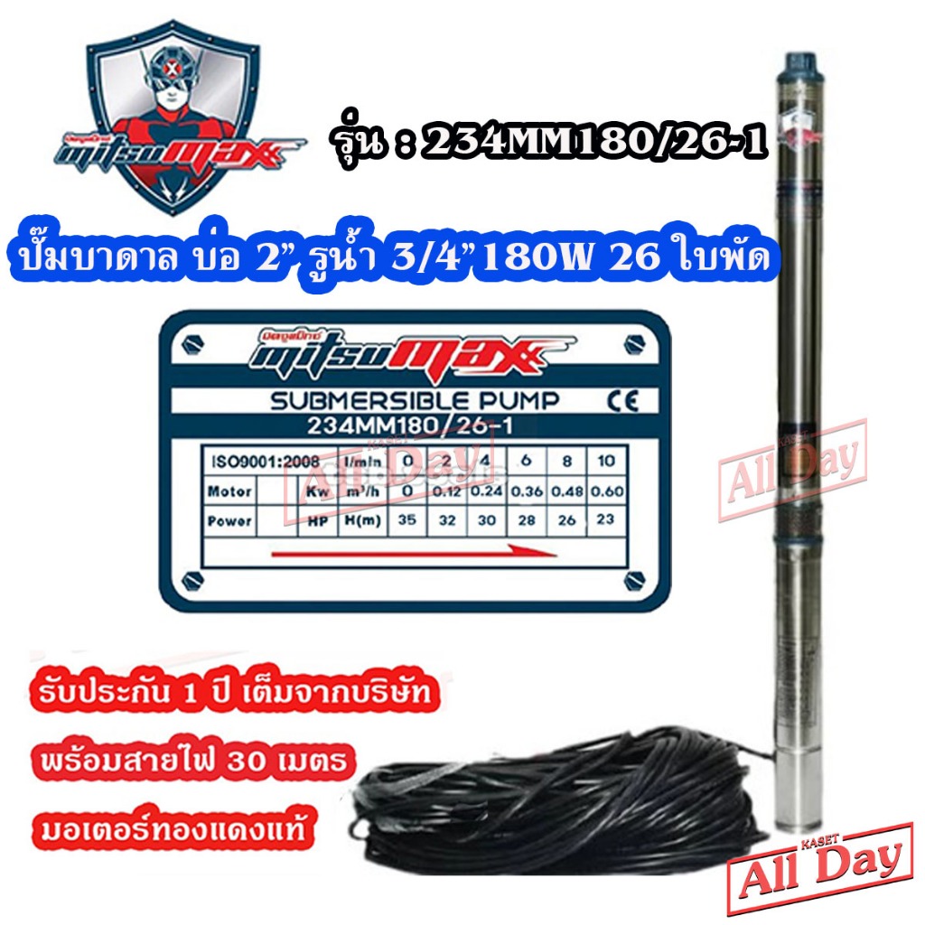 ปั๊มบาดาล ซัมเมอร์ส 3/4 นิ้ว 180 วัตต์ 26 ใบพัด บ่อ 2 ซัพเมอร์ส บ่อบาดาล ดูดน้ำลึก MITSUMAX (234MM180/26-1)