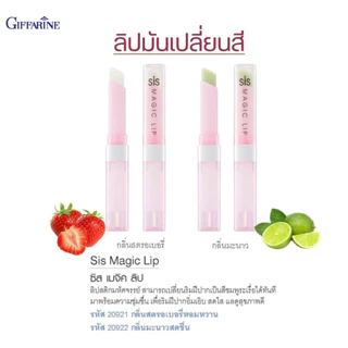 ชิส เมจิก ลิป ลิปเปลี่ยนสี กิฟฟารีน Sis Magic Lip ลิปซิส เมจิกลิป