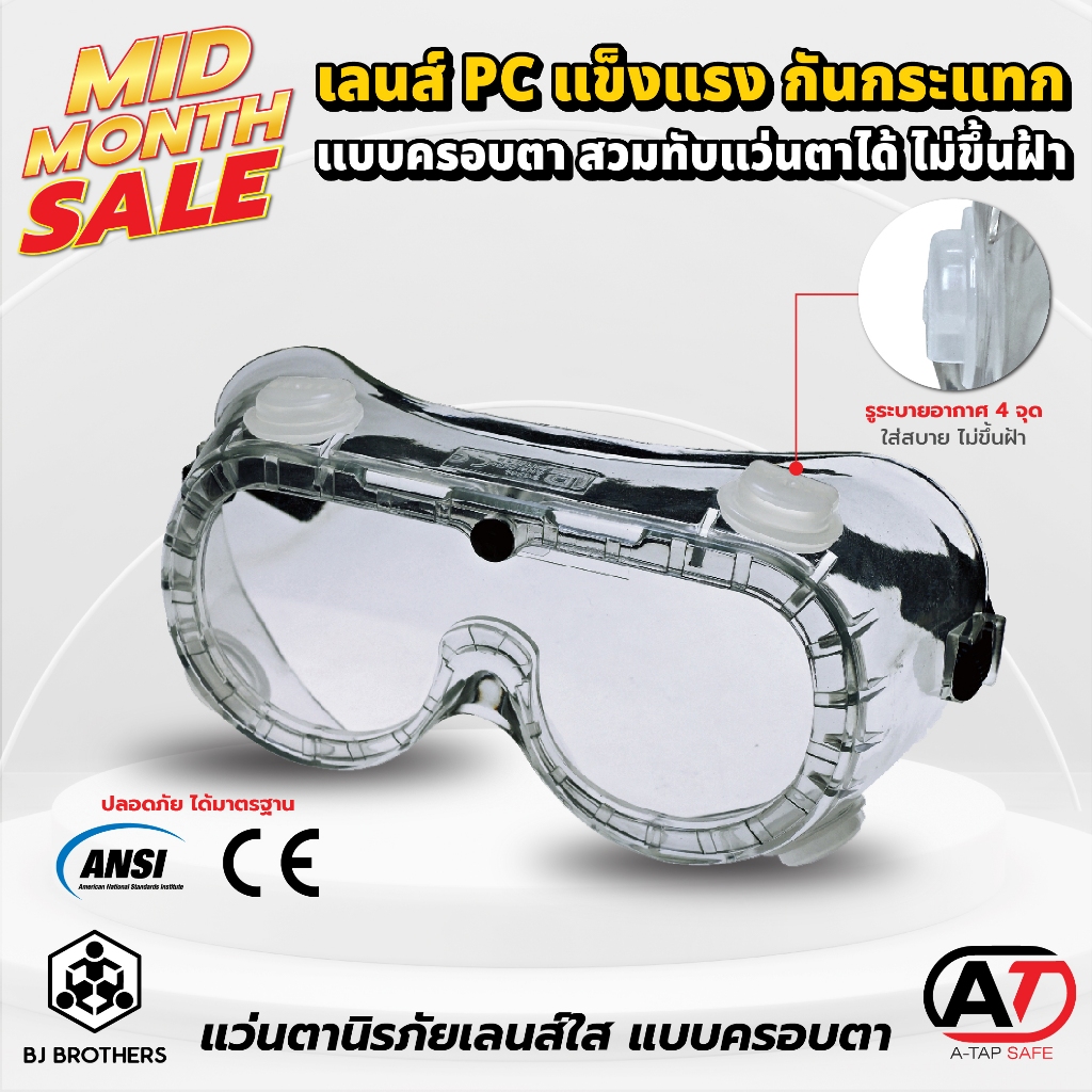 แว่นตานิรภัย แว่นตาเซฟตี้ กันสะเก็ด/กันสารเคมี มีวาล์วระบาย กันแสง UV มาตรฐาน CE, ANSI | Bjbrothers