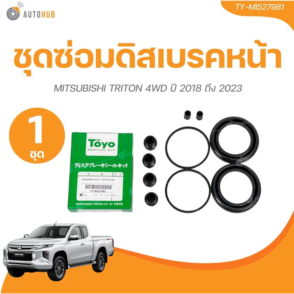 TOYO ยางดิสเบรค ชุดซ่อมดิสเบรค ชุดซ่อมคาลิปเปอร์เบรค หน้า MITSUBISHI TRITON 4WD ปี 2018 ถึง 2023 เบอร์แท้ MI527981