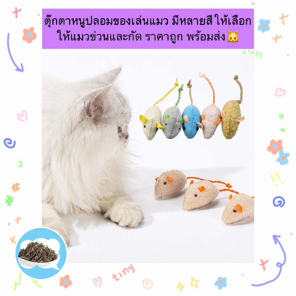 PP-1194 ของเล่นแมว 🐱🎀 ตุ๊กตาหนูปลอม 🐭 ตุ๊กตาจำลองหนู สำหรับแมวข่วนและกัด ของเล่นโต้ตอบ เพิ่มความสนุกสนานให้แมว พร้อมส่ง