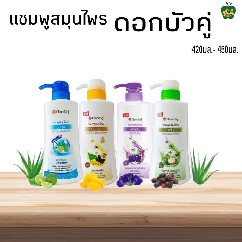 ดอกบัวคู่ แชมพูสมุนไพรดอกบัวคู่ ปริมาณสุทธิ 420 มล.- 450มล.มี4สูตร