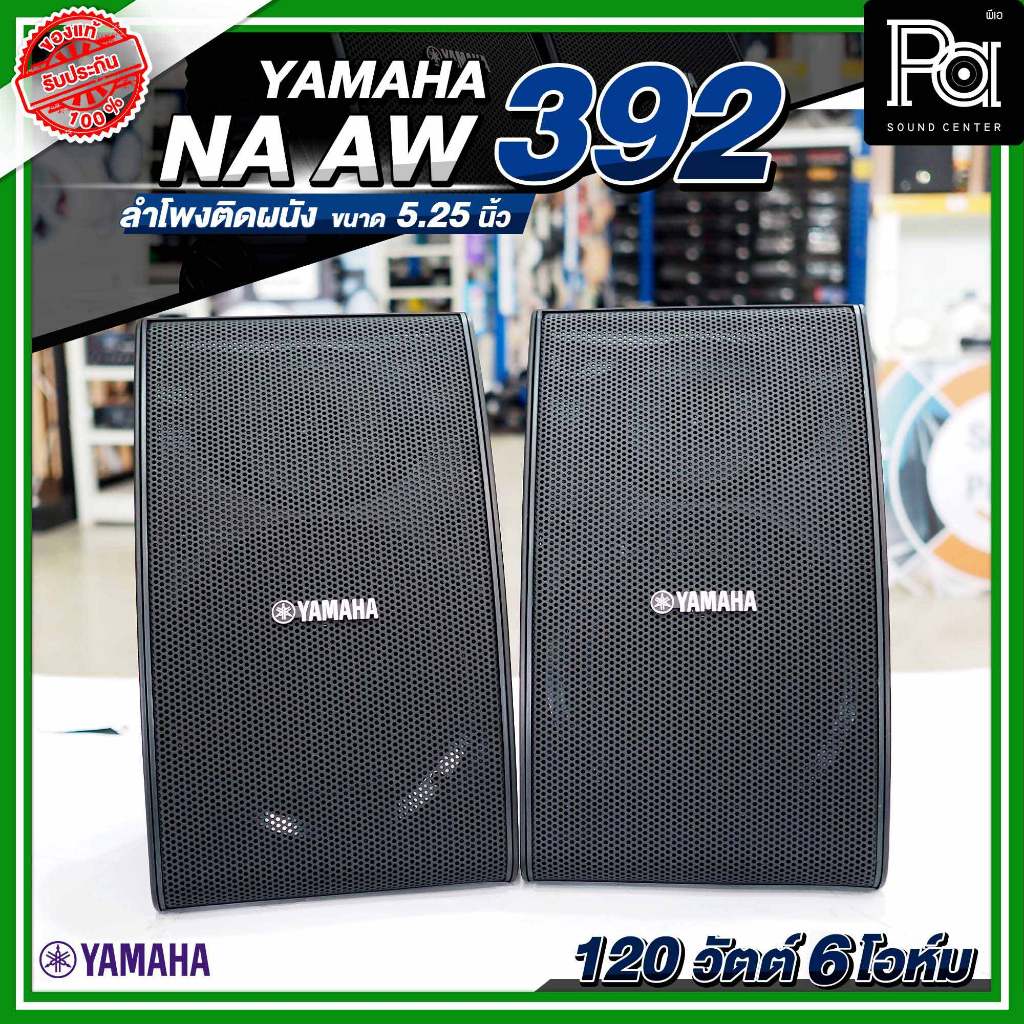 YAMAHA NS AW 392 All Weather Speaker Indoor/Outdoor ลำโพงติดผนัง ขนาด 5.25 นิ้ว 120 วัตต์ 6 โอห์ม