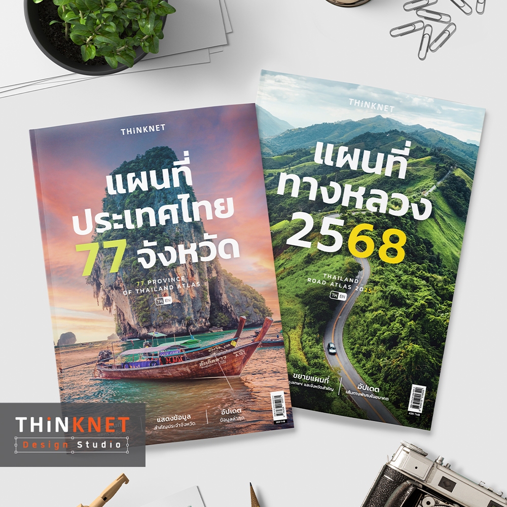 เซตแผนที่ทางหลวง 2568 และแผนที่ประเทศไทย 77 จังหวัด Thailand Road Atlas 2025 and 77 Provinces of Thailand Atlas Set