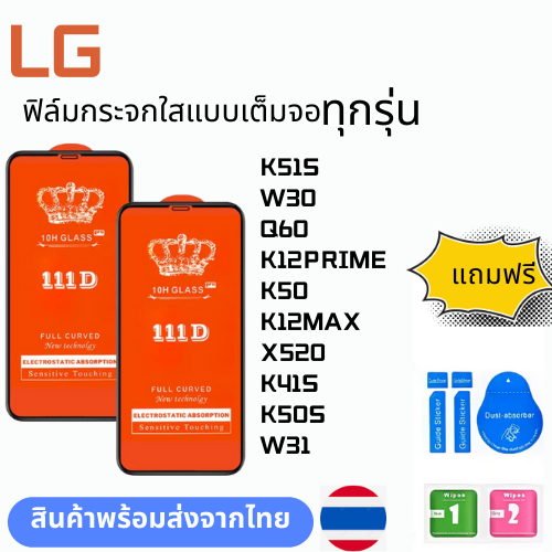 ฟิล์มกระจกใสแบบเต็มจอ  ทุกรุ่น LG K51S W30 Q60 K12PRIME K50 K12MAX X520 K41S K50S W31