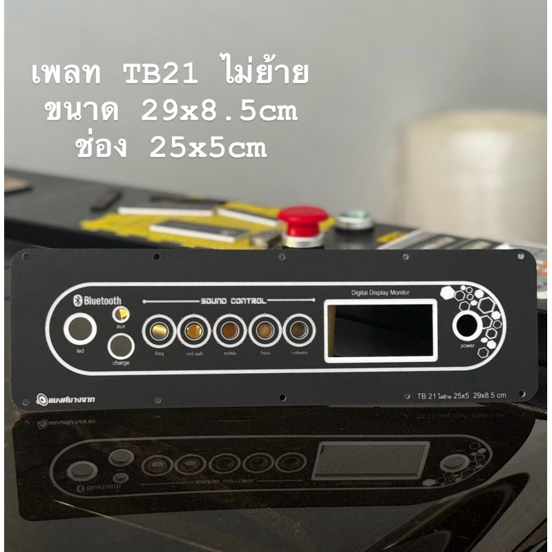 เพลทไฟทะลุTB21/ST21/TB21+AMP ไม่ย้ายช่อง25x5cm