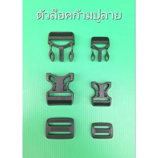ก้ามปู ตัวล็อกก้ามปู ตัวล็อกสายกระเป๋า ตัวล็อกเสื้อชูชีพ