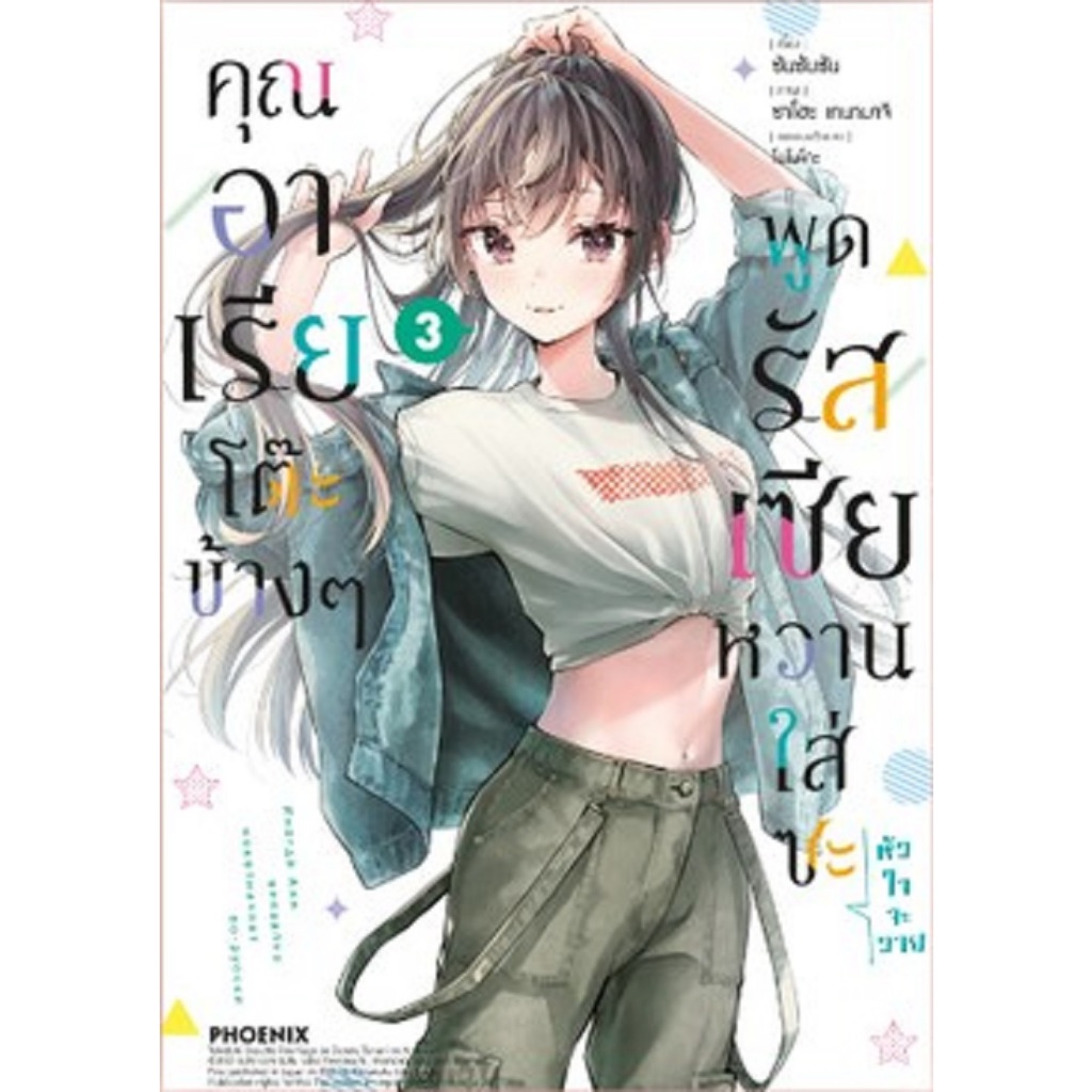 คุณอาเรียโต๊ะข้างๆ พูดรัสเซียหวานใส่ซะหัวใจจะวาย (MG) [Pre-Order เล่ม 3 *ไม่มีการ์ด **จัดส่งเดือนเมษายน]