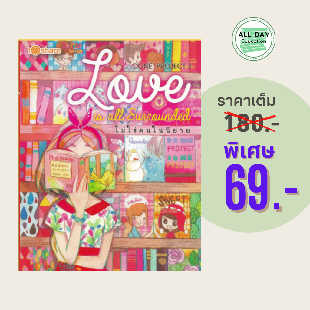 (69 บาท) หนังสือนิยาย DONE PROJECT 3 Love is all Surrounded ไม่ใช่คนในนิยาย