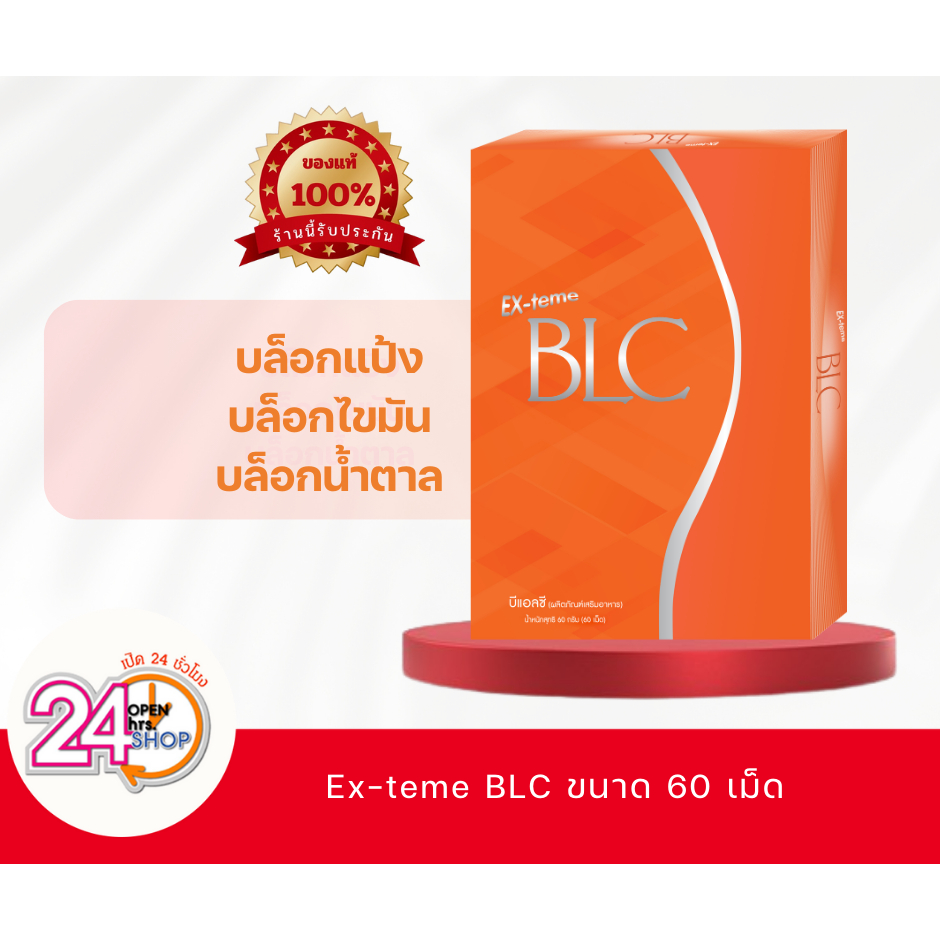 Exteme BLC 60 เม็ด (อายุสั้น) ยับยั้งการดูดซึมแป้ง น้ำตาล ไขมัน