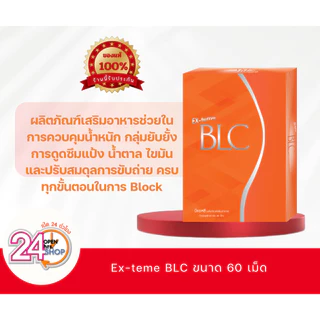 Exteme BLC 60 เม็ด (อายุสั้น) ยับยั้งการดูดซึมแป้ง น้ำตาล ไขมัน