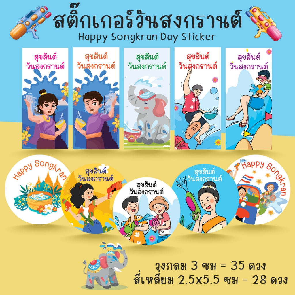 [โปร10แถม1] - สติ๊กเกอร์วันสงกรานต์ ปีใหม่ไทย Songkran Day Sticker ไดคัท