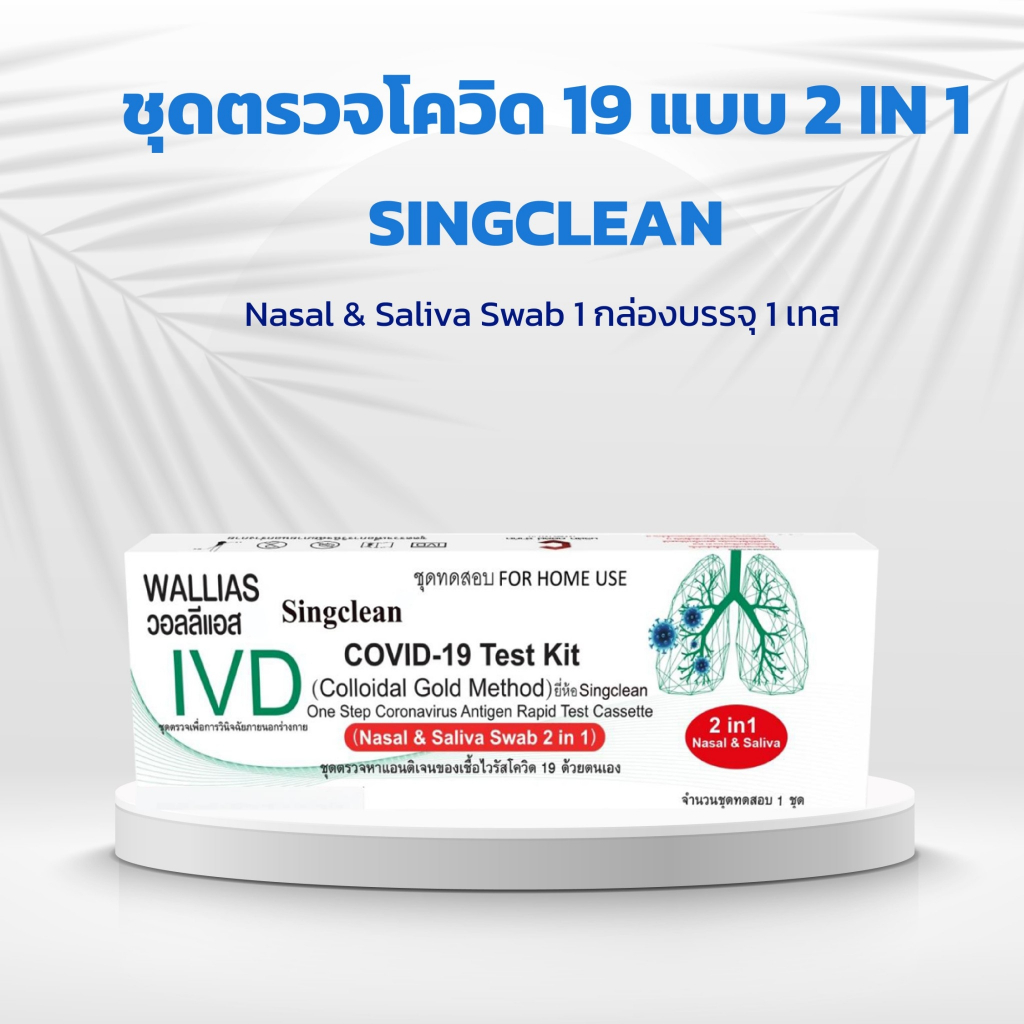 ATK Singclean Antigen แบบใหม่ 2in 1 Test Kit 1กล่อง1เทส แบบเซ็ต 50,100