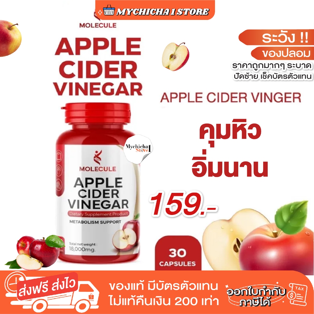 [ ของแท้ ] MOLECULE APPLE CIDER VINEGAR &amp; MULTI C MIX แอปเปิ้ลไซเดอร์ โมเลกุลแอปเปิ้ลไซเดอร์ วีเนก้าร์ วิตามินซี แบบเม็ด