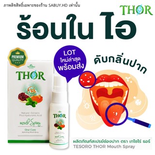 THOR ธอร์  (พร้อมส่งไวมาก) สเปรย์พ่นคอ สูตรธรรมชาติ สำหรับช่…