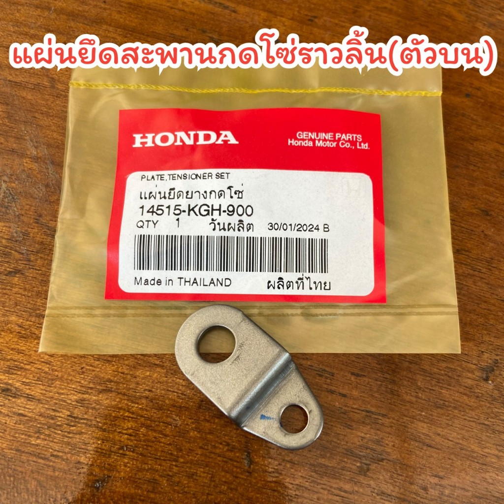 แผ่นยึดสะพานกดโซ่ราวลิ้น (ตัวบน) เวฟ125 S/R/X/i บังลม MSX ราคา/1ชิ้น