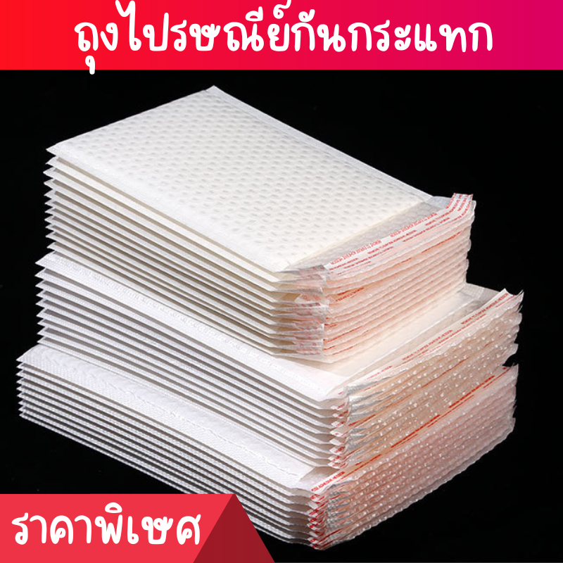 พร้อมส่ง!!ซองกันกระแทก ซองบับเบิ้ล หลายขนาดให้เลือก (แพ็ค50 ใบ) ซองไปรษณีย์กันกระแทก ซองพลาสติกกันกระแทก