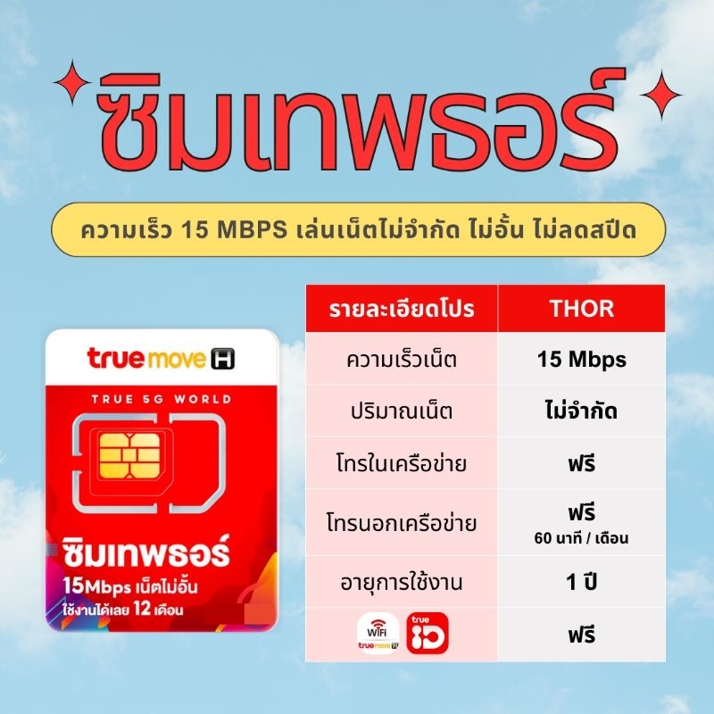 TRUE ซิมเทพธอร์ 15 Mbps #ทุกวันอังคารรับส่วนลด 20%