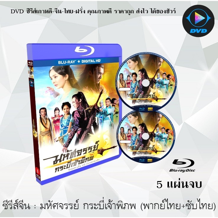 Bluray ซีรีส์จีน มหัศจรรย์กระบี่เจ้าพิภพ (Swords of Legends) : 5 แผ่นจบ (พากย์ไทย+ซับไทย) (FullHD 10