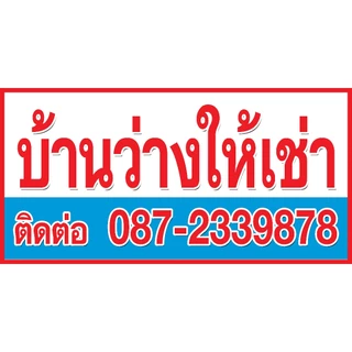 ป้ายไวนิล บ้านว่างให้เช่า/ห้องว่างให้เช่า มีหลายขนาด เปลี่ยนเบอร์โทรได้ ตอกตาไก่ 4 มุม หนา 360 แกรม ทนทาน