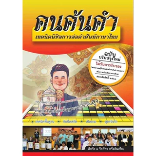หนังสือเทคนิคคำคม คนค้นคำ