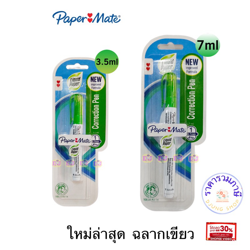 ปากกาลบคำผิด Paper Mate ⚡️ถูกสุด⚡️(ลิควิด เปเปอร์เมท) ขนาด 7 มล/ 3.5 มล. Liquid Paper ลิควิดเปเปอร์ Paper Mate