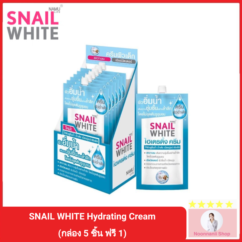 SNAIL WHITE Hydrating Cream สเนล ไวท์ ไฮเดรติ้ง ครีม 7 มล. (กล่อง 5 ชิ้น ฟรี 1)
