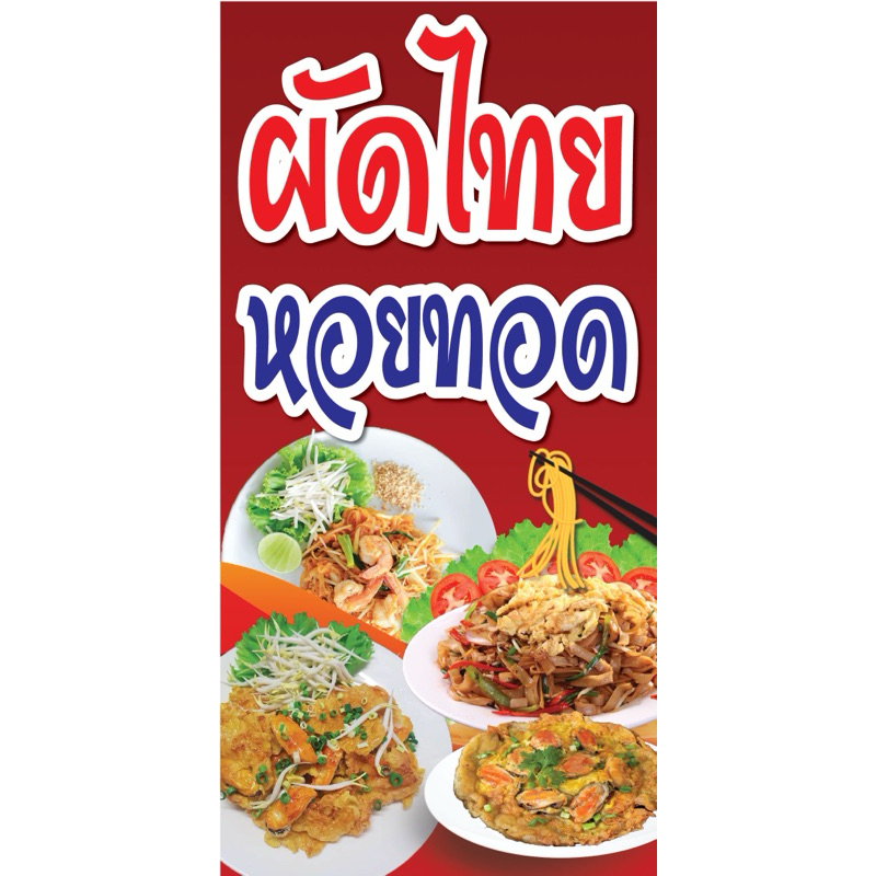 ป้ายไวนิล ผัดไทยหอยทอด C039 (พับขอบ+เจาะรูตาไก่ ฟรี! ) ป้ายไวนิลสำเร็จรูปพร้อมใช้งาน สีสดใสคมชัด ติดตั้งง่าย ทนแดดทนฝน