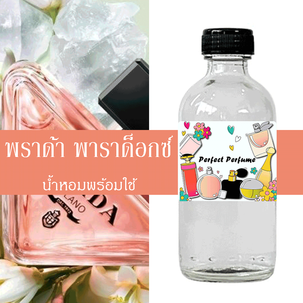 กลิ่นไหม่ พราด้า พาราด็อกซ์ น้ำหอมพร้อมใช้ ปริมาณ 125 ml. แถมฟรีขวดสเปร์ย 10 ml. 1 ขวด