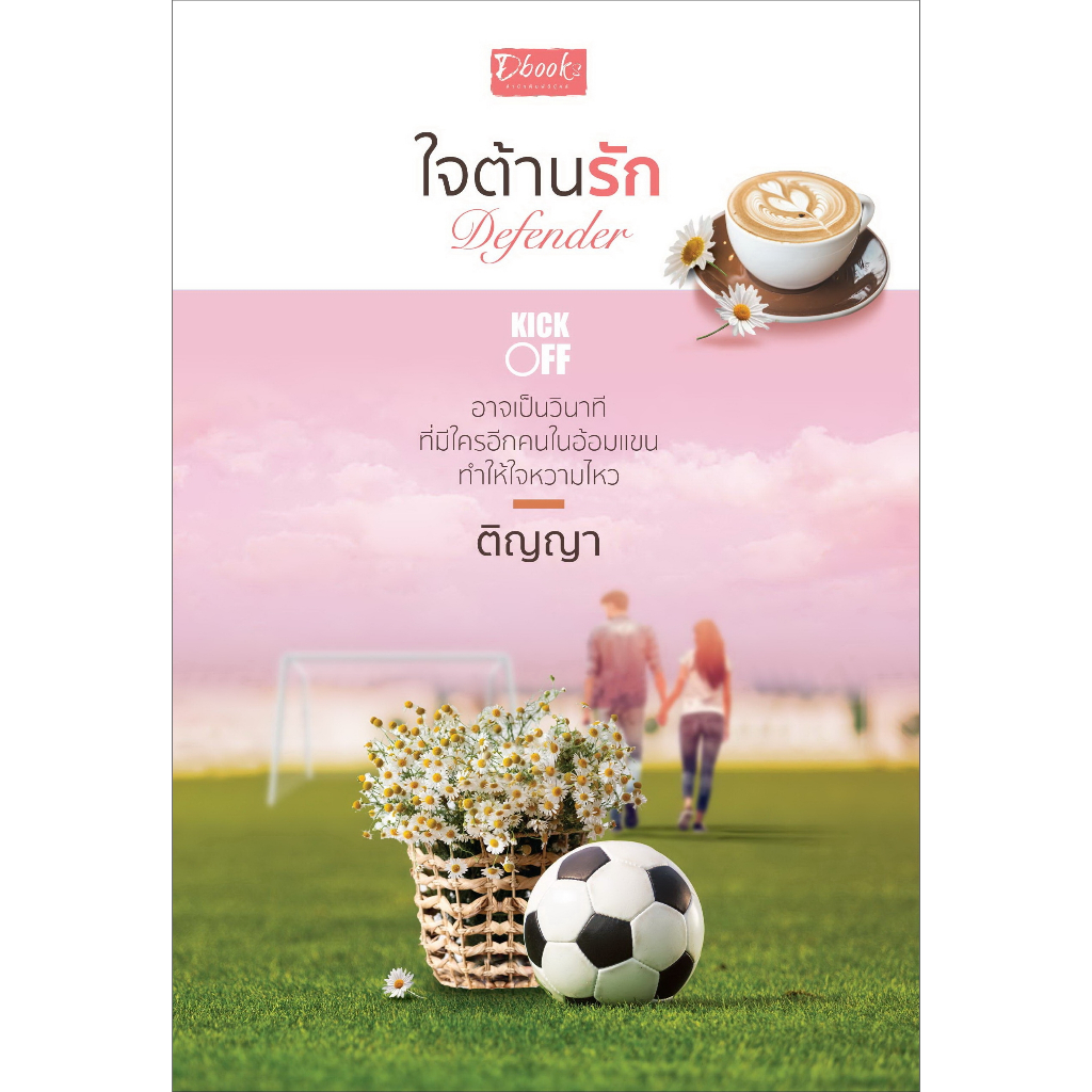 ใจต้านรัก(ติญญา) ซีรีส์ kick off