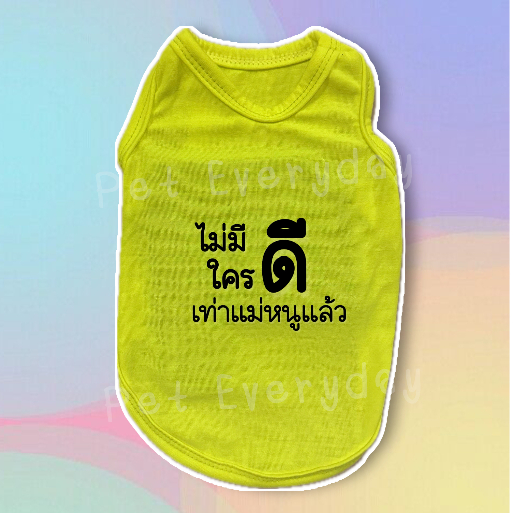 🐶🐱เสื้อสะท้อนแสง⚡️กล้ามสัตว์เลี้ยงสกรีนคำคมโดนใจ ประโยคสุดฮิต ของแทร่
