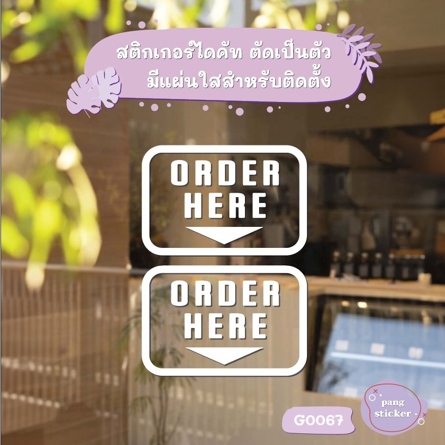 สติ๊กเกอร์ติดกระจก  ORDER HERE (1 ชุดได้ 2 ชิ้น) Size 15 x 10 cm.(G0067) ป้าย สติกเกอร์ สติ๊กเกอร์ ติดกระจก ติดผนัง MP-L