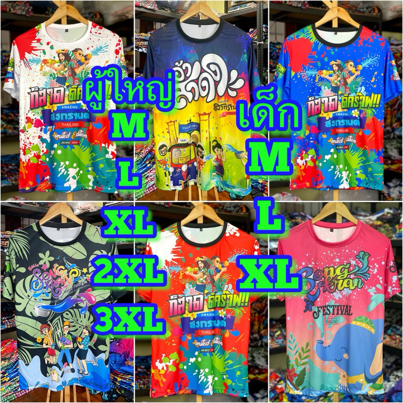 💦 M L XL 2XL 3XL เสื้อสงกรานต์ ไซส์ผุ้ใหญ่+ไซส์เด็ ก