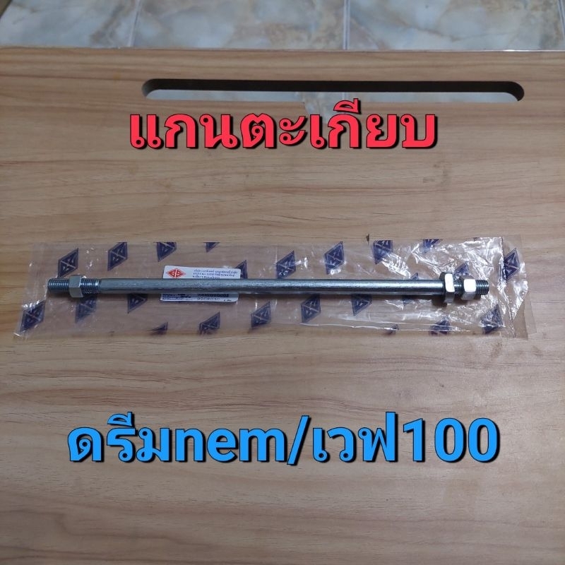 แกนตะเกียบ[แกนสวิงอาร์ม]HONDA/ดรีมท้ายมน/ดรีม100/ดรีมNEM/เวฟ100เก่า/เวฟ110เก่า/เกรดดี