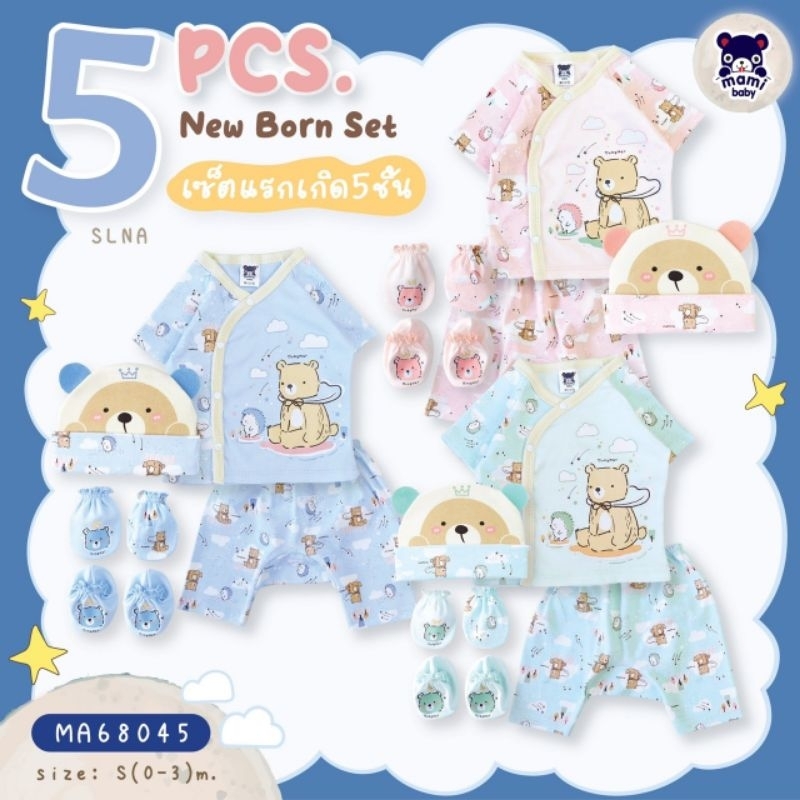 เชตเตรียมคลอด ชุดเด็กแรกเกิด หมวก ถุงมือถุงเท้า พร้อมส่ง mami baby