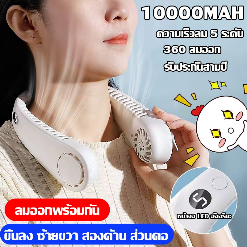 【พร้อมส่ง】พัดลมคล้องคอ พัดลมห้อยคอ หน้าจอดิจิทัล 5 ระดับความเร็วลม 10000mAh พัดลมระบายความร้อน ชาร์จUSB